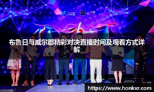 米兰布鲁日与威尔郡精彩对决直播时间及观看方式详解