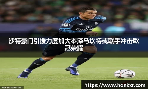 米兰沙特豪门引援力度加大本泽马坎特或联手冲击欧冠荣耀