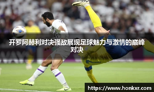 米兰开罗阿赫利对决强敌展现足球魅力与激情的巅峰对决