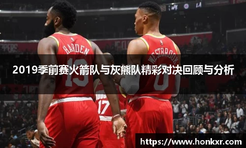米兰2019季前赛火箭队与灰熊队精彩对决回顾与分析